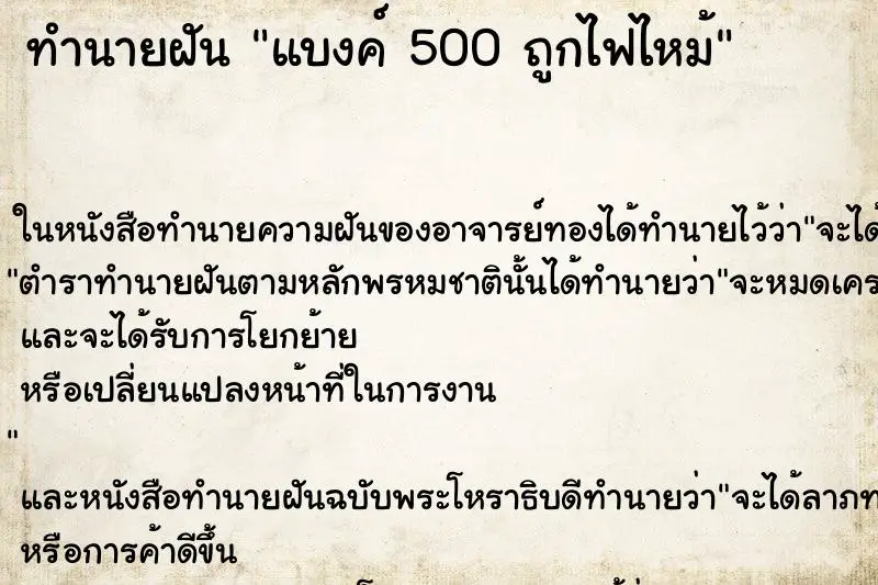 ทำนายฝัน แบงค์ 500 ถูกไฟไหม้ ทำนายฝัน แบงค์ 500 ถูกไฟไหม้